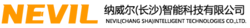 纳威尔（长沙）智能科技有限公司
