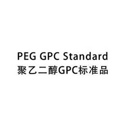 聚乙二醇標準品