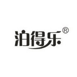 泊得樂