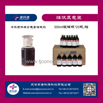 卡尔费休库仑电量法试剂