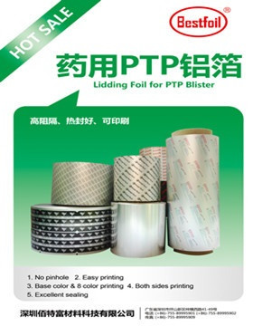 药用PTP铝箔