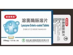 溶菌酶腸溶片（50mg，10mg）