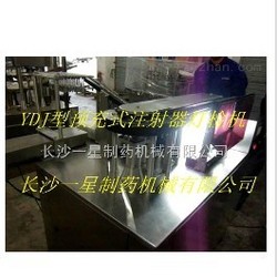 YDJ型長(cháng)沙預充式注射器燈檢機