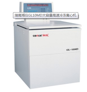 湖南湘仪GL10MD大容量高速冷冻离心机