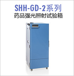SHH-GD-2系列藥品強(qiáng)光照射試驗(yàn)箱