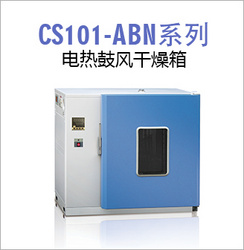 CS101-ABN系列电热鼓风干燥箱