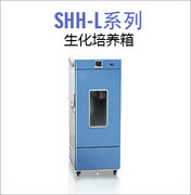 SHH-L系列生化培养箱