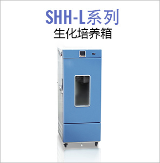 SHH-L系列生化培養箱