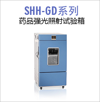 SHH-GD系列药品强光照射试验箱