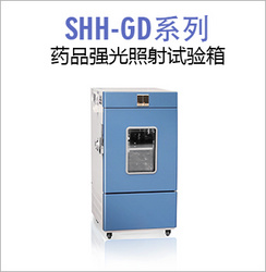SHH-GD系列药品强光照射试验箱