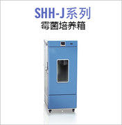 SHH-J系列霉菌培养箱
