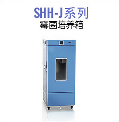 SHH-J系列霉菌培養(yǎng)箱