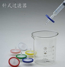 針式過(guò)濾器