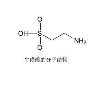 牛磺酸