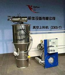 真空上料機ZKS-7