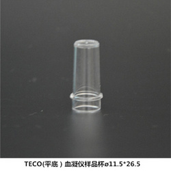 TECO（平底）血凝仪样品杯