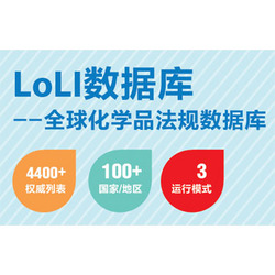 LOLI数据库和全球化学品法规报告(GCRR )服务