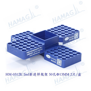 2ML 进样瓶架HM-0512E:  2ml样品瓶架   50孔 Φ13MM 塑料型