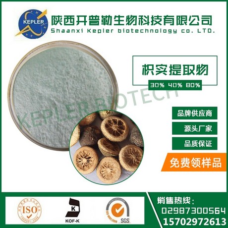 食品级枳实提取物 辛弗林 柚皮甙 减肥产品  现货供应 1公斤起包邮