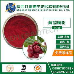 食品級蔓越橘 蔓越莓提取物 花青素25% 現(xiàn)貨供應1公斤起包郵