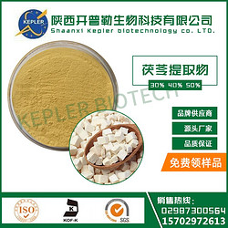 食品級茯苓提取物 茯苓多糖40%   10:1工廠現貨 1公斤起包郵