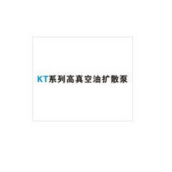 高真空油扩散泵
KT