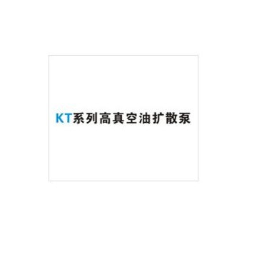 高真空油扩散泵
KT
