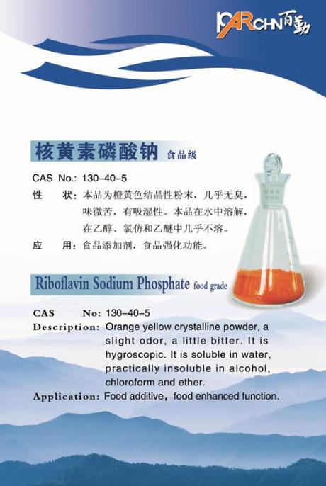 核黄素磷酸钠