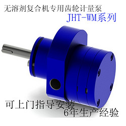 無(wú)溶劑復合機專(zhuān)用齒輪計量泵