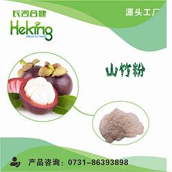 山竹提取物