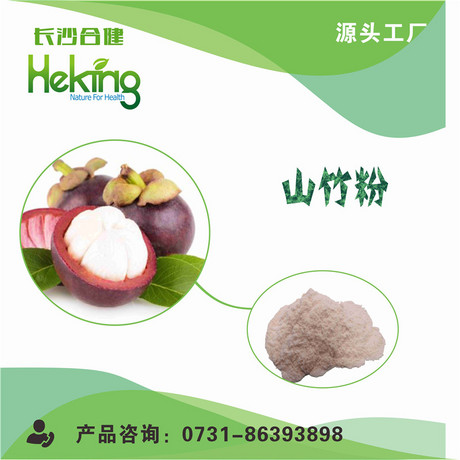 山竹提取物