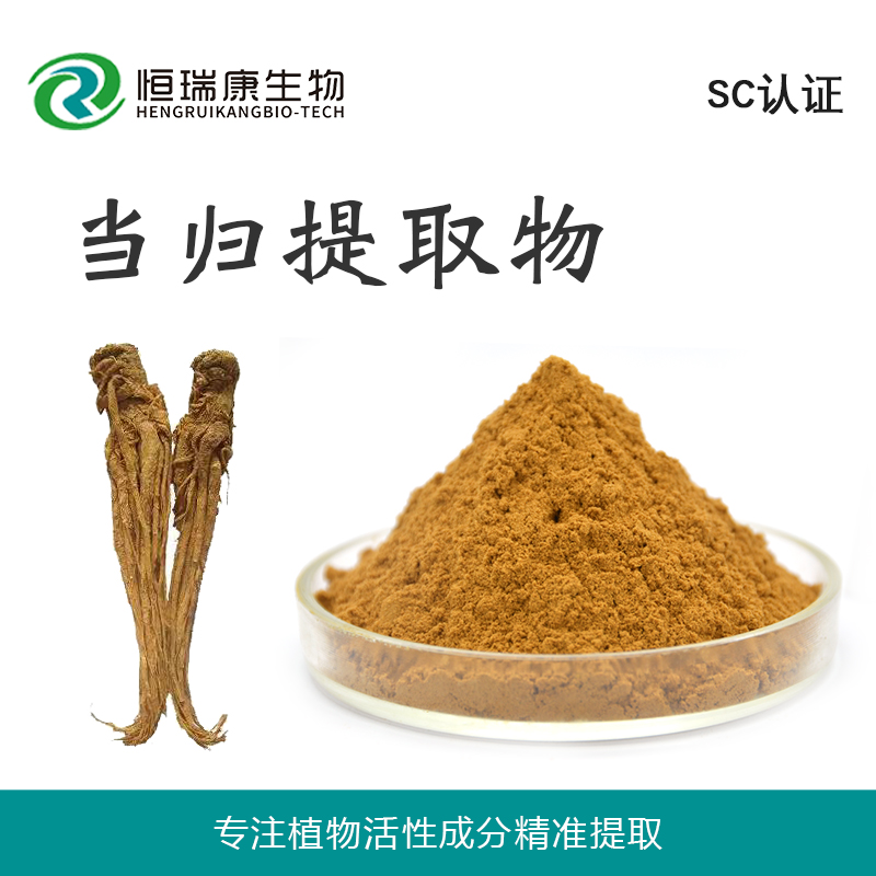 当归提取物