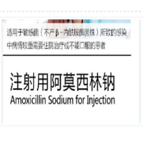 注射用阿莫西林钠