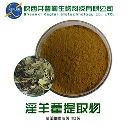 SC工廠(chǎng)保健食品備案生產(chǎn)商淫羊藿提取物10：1 工廠(chǎng)批發(fā) 淫羊藿提取物