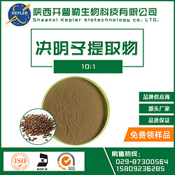 10：1決明子提取物