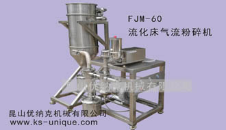 實驗室FJM-60流化床氣流粉碎機