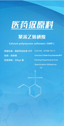 聚苯乙烯磺酸钙(原料药）