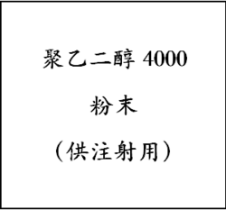 聚乙二醇4000 粉末