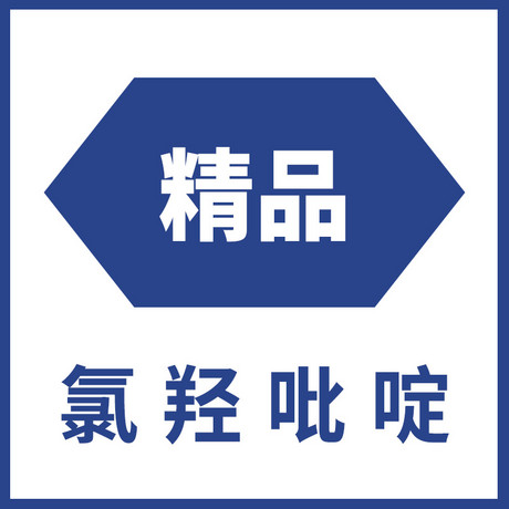 氯羟吡啶
