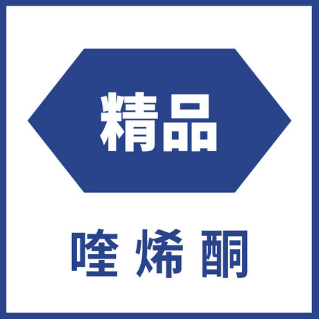 Quinocetone Pure  喹烯酮