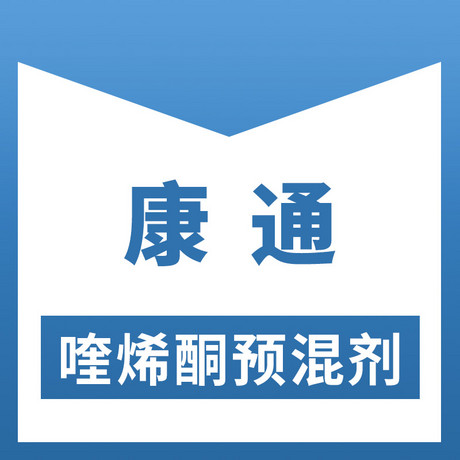 康通（喹烯酮预混剂）