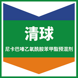 清球（尼卡巴嗪、乙氧酰胺苯甲酯預(yù)混劑）