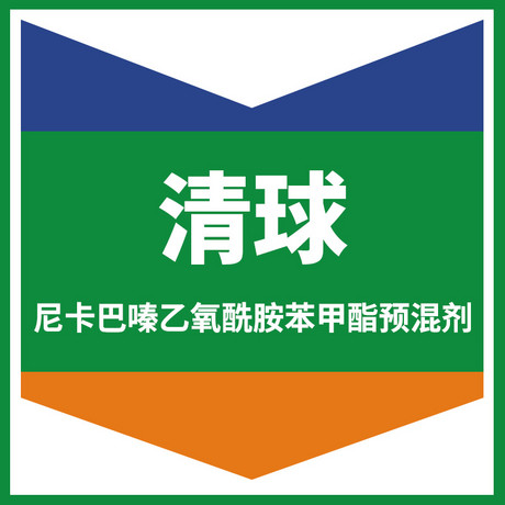 清球（尼卡巴嗪、乙氧酰胺苯甲酯预混剂）
