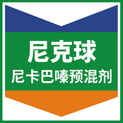 尼克球（尼卡巴嗪預(yù)混劑）