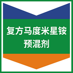 复方马度米星铵预混剂