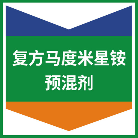 复方马度米星铵预混剂
