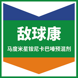 敵球康（馬度米星銨尼卡巴嗪預(yù)混劑）