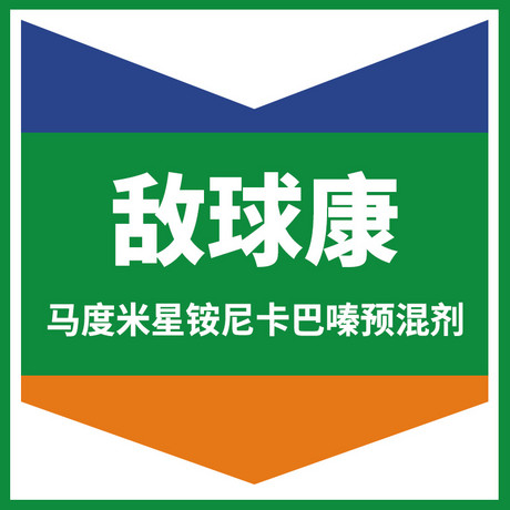 敌球康（马度米星铵尼卡巴嗪预混剂）