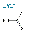 乙酰胺