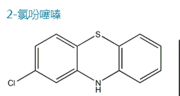 2-氯吩噻嗪